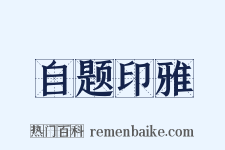 自题印雅是什么意思的图片